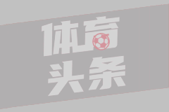 <a href="/zhibo/zuqiu-yingchao/" style="color:red">英超</a>官方晒本赛季积分增加前六：纽卡比上赛季多22分排第一